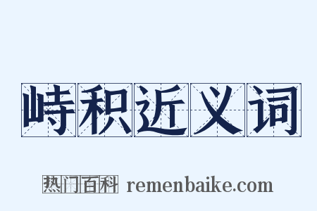 峙积近义词是什么意思的图片